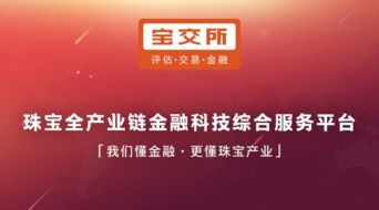 發(fā)力珠寶互聯(lián)網(wǎng)消費金融，寶交所領(lǐng)跑供應(yīng)鏈金融4.0時代企業(yè)征信服務(wù)