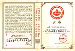 品質(zhì)鑄就信賴，華印時代榮獲全國產(chǎn)品和服務(wù)質(zhì)量誠信示范企業(yè)殊榮